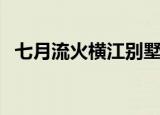 七月流火横江别墅是什么小说（七月流火）