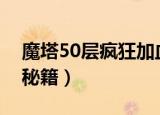 魔塔50层疯狂加血版下载（魔塔疯狂加血版秘籍）