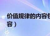价值规律的内容包括,多选题（价值规律的内容）