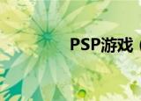PSP游戏（psp 成人游戏）