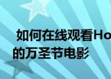  如何在线观看Hocus Pocus并今天播放经典的万圣节电影