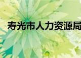 寿光市人力资源局（寿光市人事考试中心）