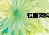 鞋服网购网站（鞋服网）
