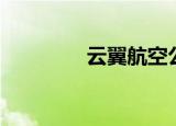 云翼航空公司（千翼航空）