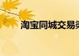 淘宝同城交易渠道（淘宝同城交易）