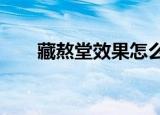 藏熬堂效果怎么样?是传销吗（藏熬）