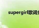 supergirl歌词分配（supergirl歌词）