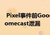  Pixel事件前Google Nest Audio和新的Chromecast泄漏
