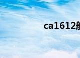 ca1612航班（ca1612）