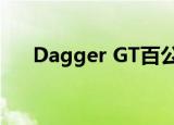 Dagger GT百公里加速（dagger gt）