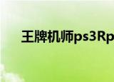 王牌机师ps3Rpcs3运行（王牌机师p）