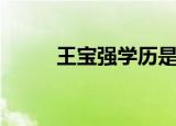王宝强学历是多少（王宝强学历）