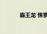 霸王龙 侏罗纪（侏罗纪天龙）