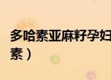 多哈素亚麻籽孕妇营养套餐多少钱一盒（多哈素）