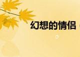 幻想的情侣（幻想情侣女主角）