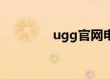 ugg官网电话（ugg 官网）
