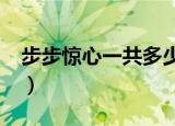 步步惊心一共多少集?（步步惊心一共多少集）