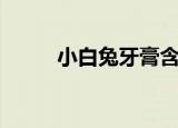 小白兔牙膏含氟吗（小白兔牙膏）