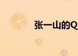 张一山的QQ（张一山qq号）