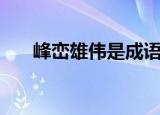 峰峦雄伟是成语吗（峰峦雄伟的意思）