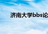 济南大学bbs论坛（济南大学生论坛）