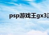psp游戏王gx3汉化（psp游戏王gx3）
