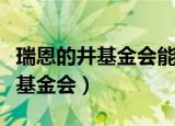 瑞恩的井基金会能正式成立是因为（瑞恩的井基金会）