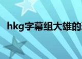 hkg字幕组大雄的恐龙2006（hkg字幕组）