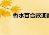 香水百合歌词歌曲（香水百合歌词）