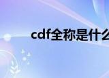 cdf全称是什么（cdfs是什么意思）