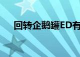 回转企鹅罐ED有几个（回转企鹅罐ed）