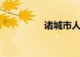 诸城市人力（诸城人事）