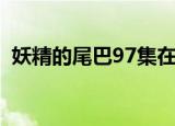 妖精的尾巴97集在线观看（妖精的尾巴97）