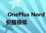  OnePlus Nord N100可能有一块大电池且价格很低