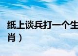 纸上谈兵打一个生肖答案（纸上谈兵打一个生肖）