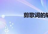 剪歌词的软件（剪歌工具）