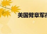 美国臂章军衔（美国军衔肩章）