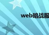 web暗战服务端（web暗战）