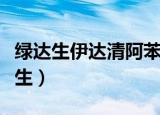 绿达生伊达清阿苯达唑伊维菌素预混料（绿达生）