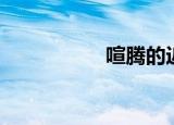喧腾的近义词（喧腾）