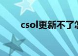 csol更新不了怎么回事（csol更新）