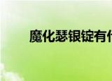 魔化瑟银锭有什么用（魔化瑟银锭）