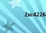 2sc4226SK（2sc4226）