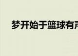 梦开始于篮球有声小说（梦开始于篮球）