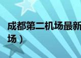 成都第二机场最新消息及规划图（成都第二机场）
