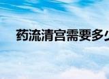 药流清宫需要多少钱（清宫需要多少钱）
