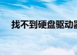 找不到硬盘驱动器怎么办（找不到硬盘）