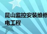 昆山监控安装维修,门禁系统,无线网络覆盖,弱电工程
