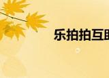 乐拍拍互助（拍拍乐相册）