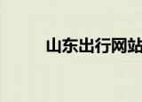 山东出行网站（山东交通出行网）